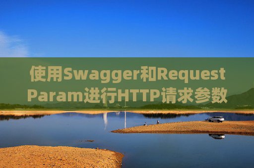使用Swagger和RequestParam进行HTTP请求参数管理