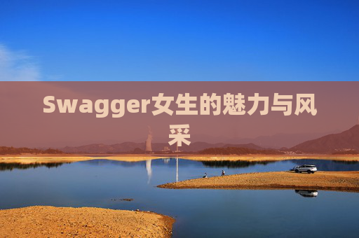 Swagger女生的魅力与风采