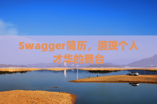 Swagger简历，展现个人才华的舞台