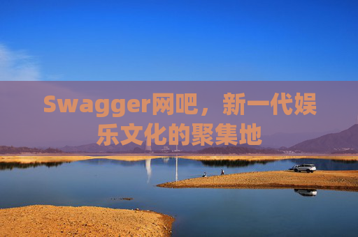 Swagger网吧，新一代娱乐文化的聚集地