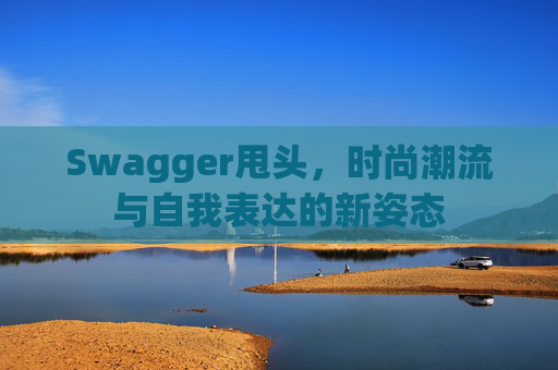 Swagger甩头，时尚潮流与自我表达的新姿态